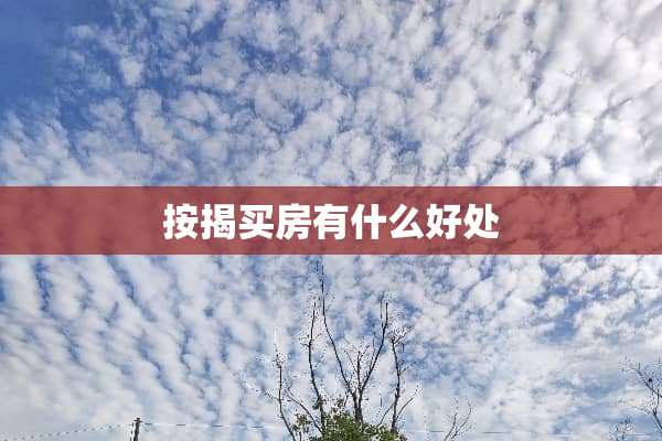 按揭买房有什么好处