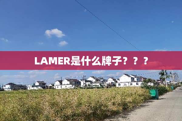 LAMER是什么牌子？？？