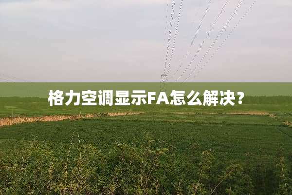 格力空调显示FA怎么解决？