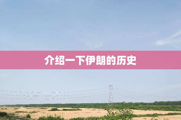 介绍一下伊朗的历史