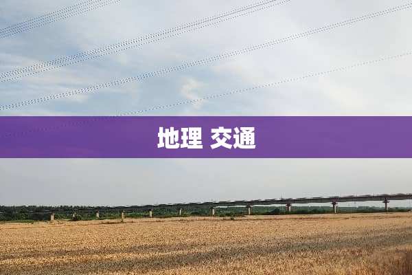 地理 交通