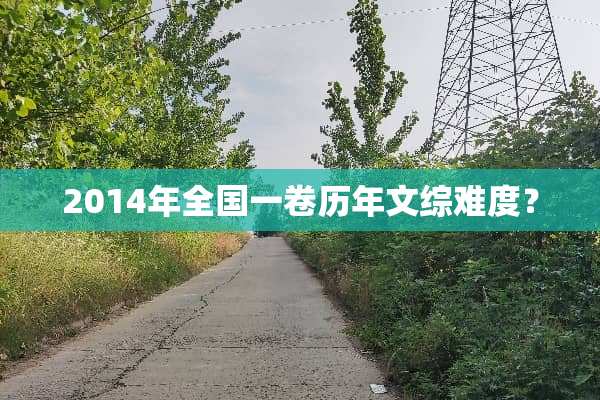 2014年全国一卷历年文综难度？