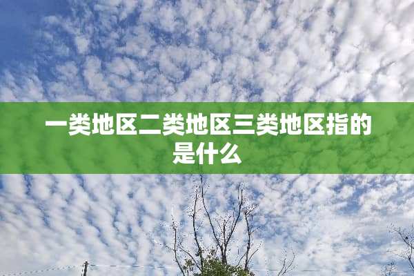 一类地区二类地区三类地区指的是什么