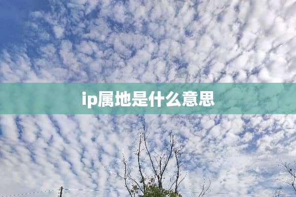 ip属地是什么意思