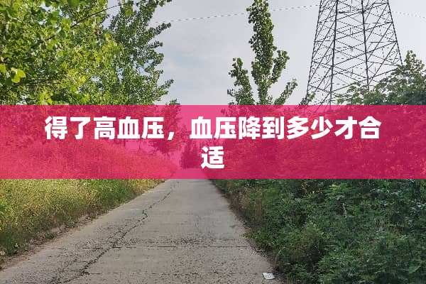 得了高血压，血压降到多少才合适