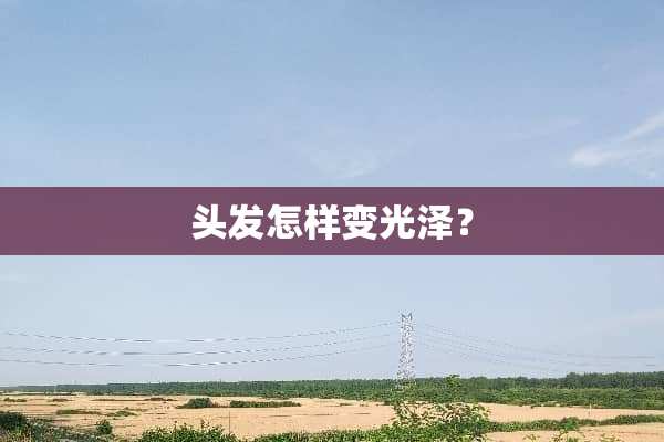 头发怎样变光泽？