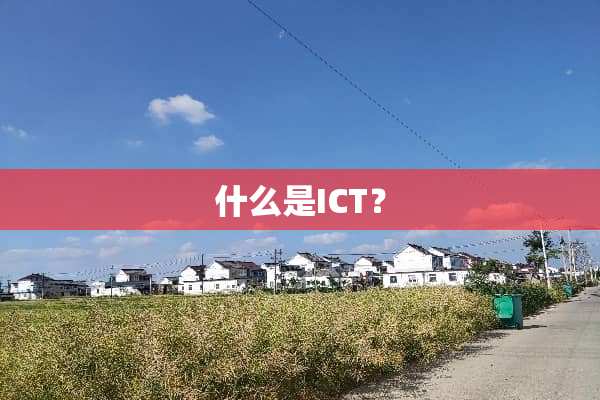 什么是ICT？