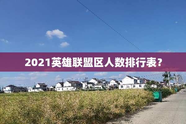 2021英雄联盟区人数排行表？