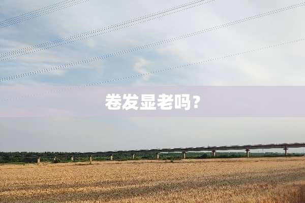 卷发显老吗？