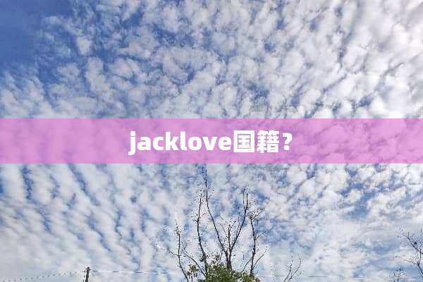 jacklove国籍？