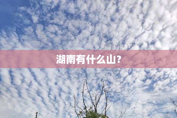 湖南有什么山？