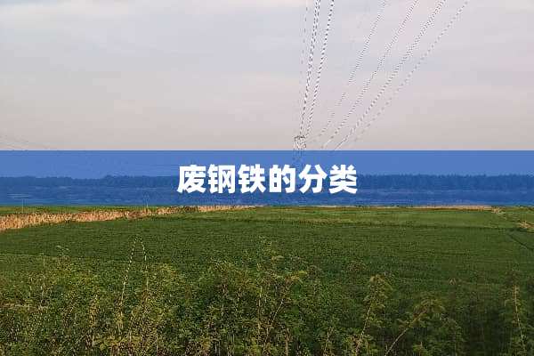 废钢铁的分类