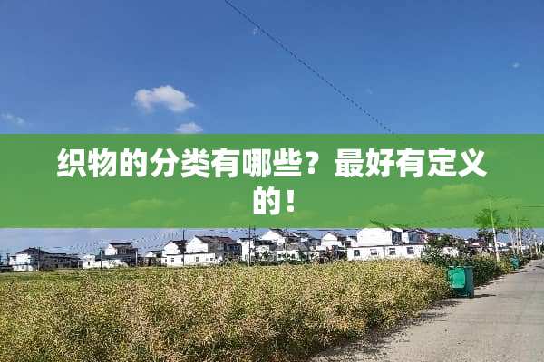 织物的分类有哪些？最好有定义的！
