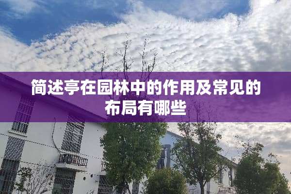 简述亭在园林中的作用及常见的布局有哪些
