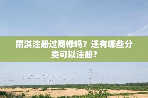 雨淇注册过商标吗？还有哪些分类可以注册？