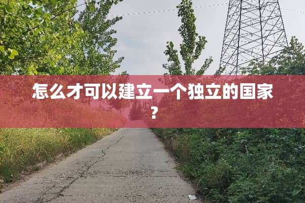 怎么才可以建立一个**的国家？