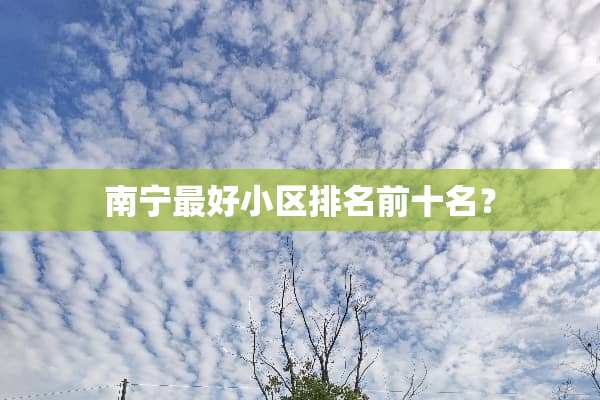 南宁最好小区排名前十名？