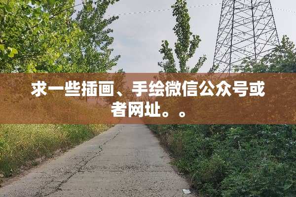 求一些插画、手绘微信公众号或者网址。。