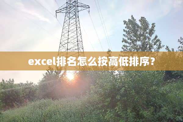 excel排名怎么按高低排序？