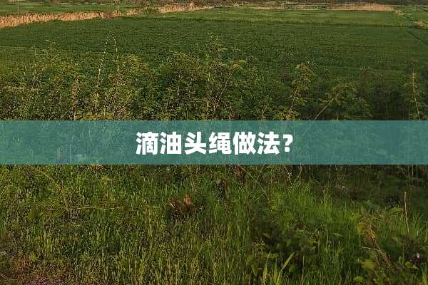 滴油头绳做法？