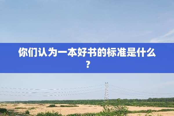 你们认为一本好书的标准是什么？