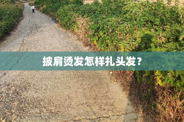 披肩烫发怎样扎头发？