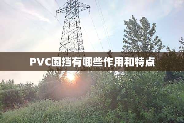 PVC围挡有哪些作用和特点