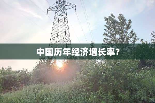 中国历年经济增长率？