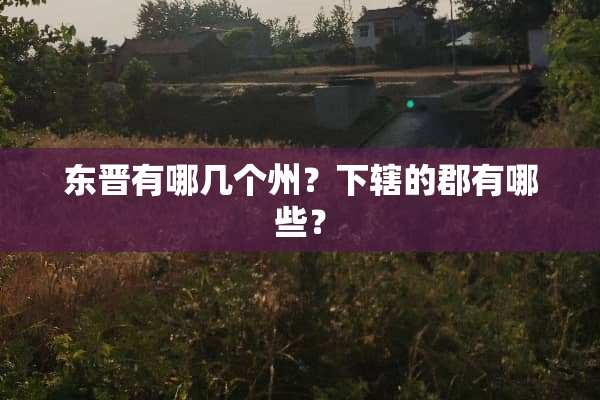 东晋有哪几个州？下辖的郡有哪些？