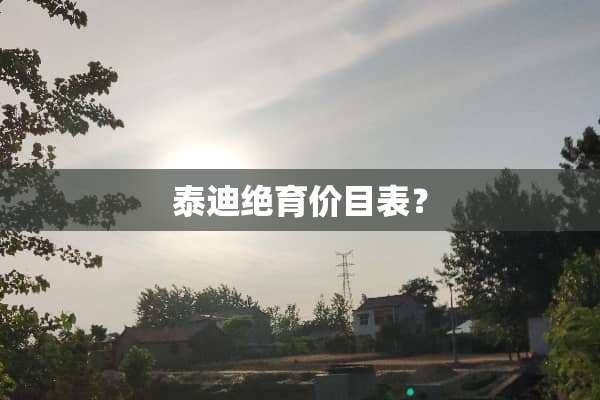 泰迪绝育价目表？