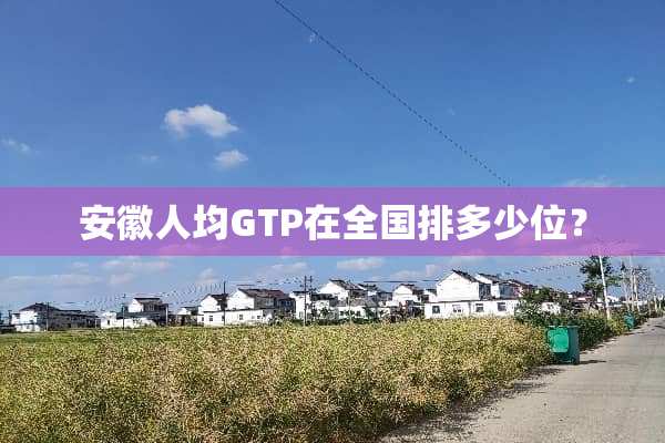 安徽人均GTP在全国排多少位？