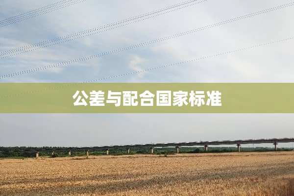 公差与配合国家标准