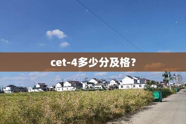 cet-4多少分及格？