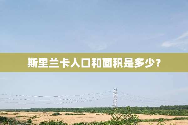 斯里兰卡人口和面积是多少？