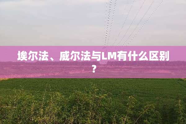 埃尔法、威尔法与LM有什么区别？