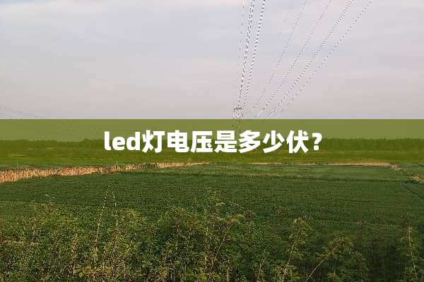 led灯电压是多少伏？
