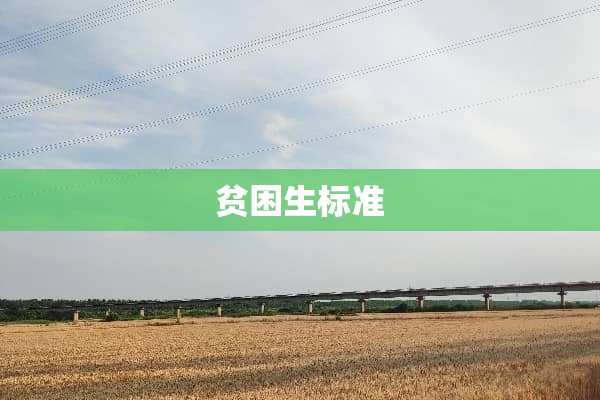 贫困生标准