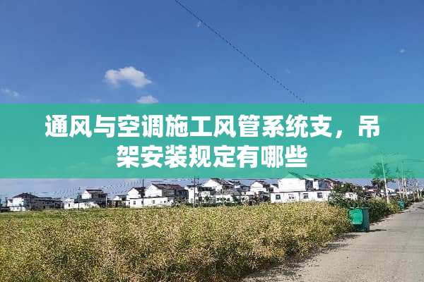 通风与空调施工风管系统支，吊架安装规定有哪些