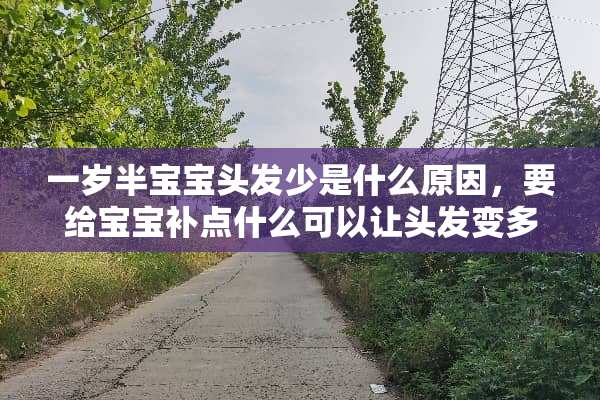 一岁半宝宝头发少是什么原因，要给宝宝补点什么可以让头发变多？