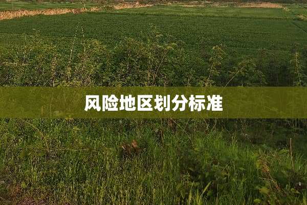 风险地区划分标准