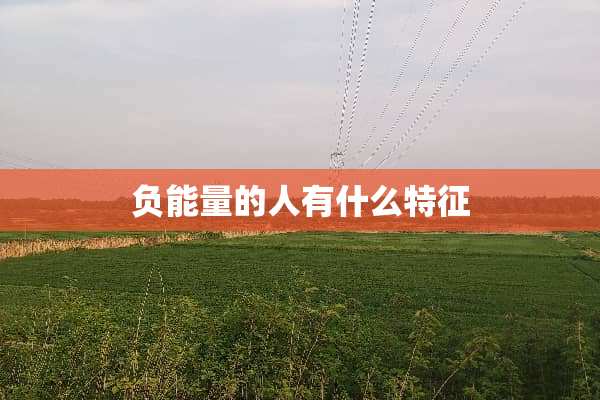 负能量的人有什么特征