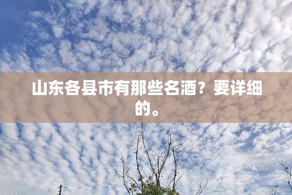 山东各县市有那些名酒？要详细的。