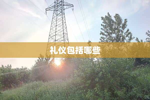 礼仪包括哪些