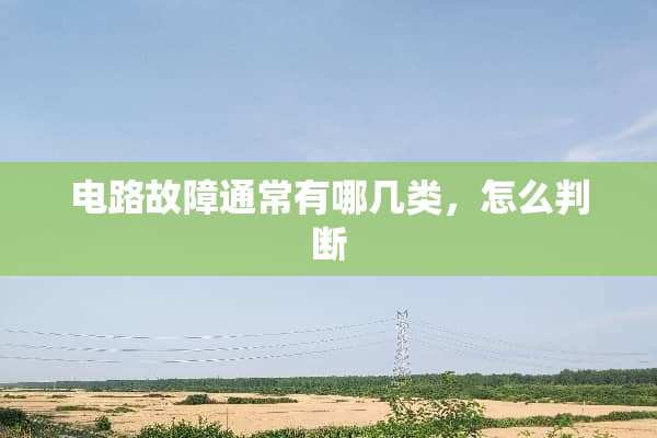 电路故障通常有哪几类，怎么判断