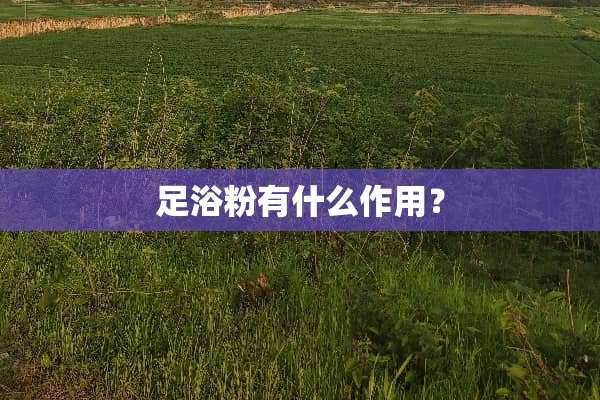 **粉有什么作用？