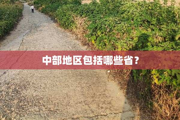 中部地区包括哪些省？