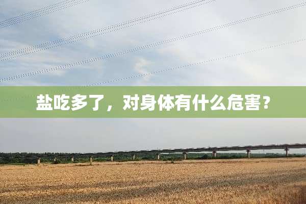 盐吃多了，对身体有什么危害？