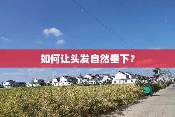 如何让头发自然垂下？