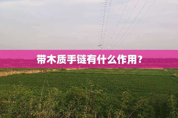 带木质手链有什么作用？