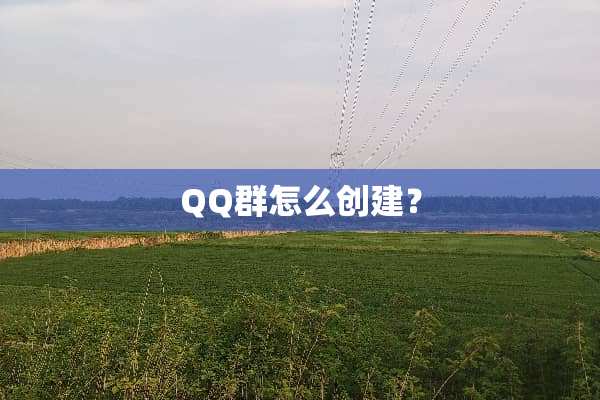 QQ群怎么创建？